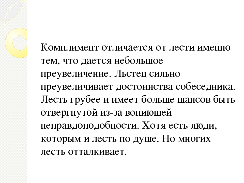 Что такое лесть простыми словами. Комплименты. Похвала и комплимент. Комплимент презентация. Комплимент внешнему виду.