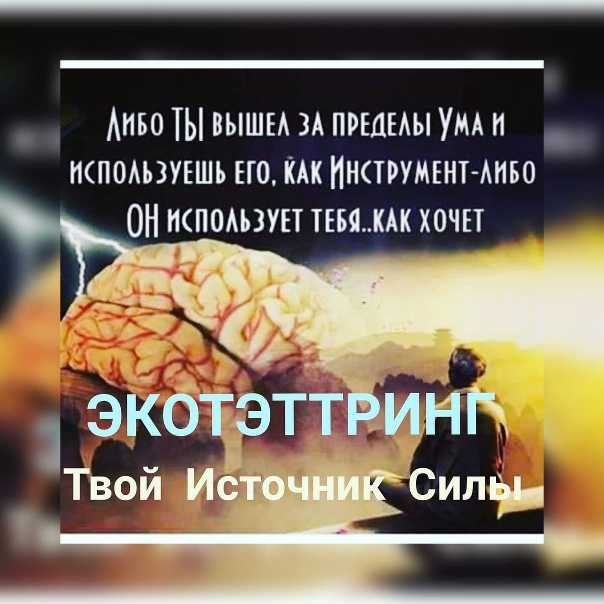 Ума ума е. За пределами ума. Источник твоей силы читать. Предел уму и сердцу.