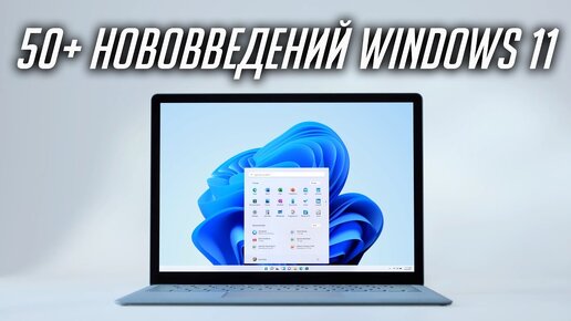 Что нового в Windows 11? Вся презентация Виндовс 11 за 7 минут на русском. Полный разбор!