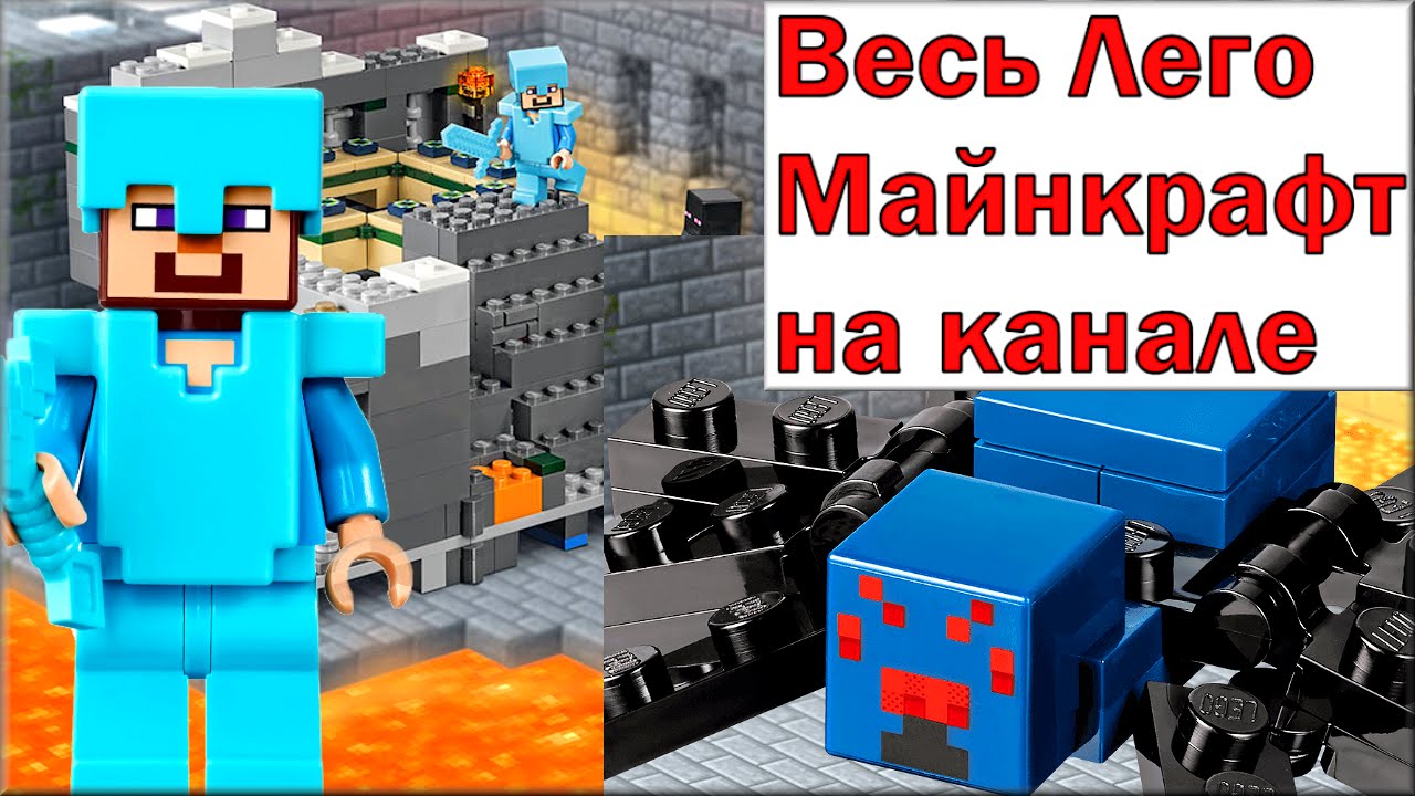 Lego Minecraft Портал в Край 21124 Обзор. Смотреть видео Лего Майнкрафт на русском  языке не мультики | Музей Лего Brick Star | Дзен