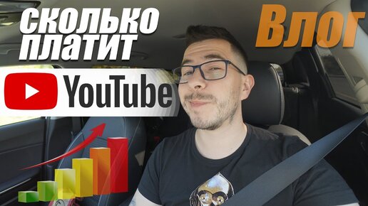 Сколько платит Youtube / Сколько можно заработать \ Показываю статистику