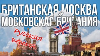 Британская Москва – Английские места в Москве – Русская версия