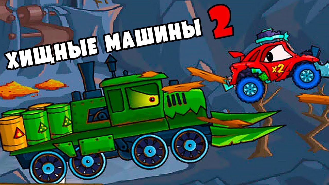 Босс Локомашина Car Eats Car 2 - прохождение мультяшной игры Машина Ест  Машину