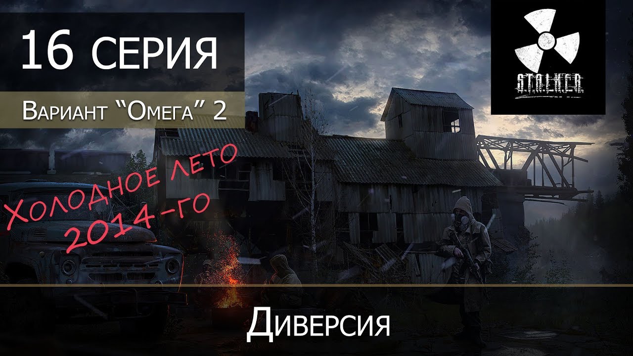 S.T.A.L.K.E.R.: Вариант омега 2 - Холодное лето 2014 - 16 серия 