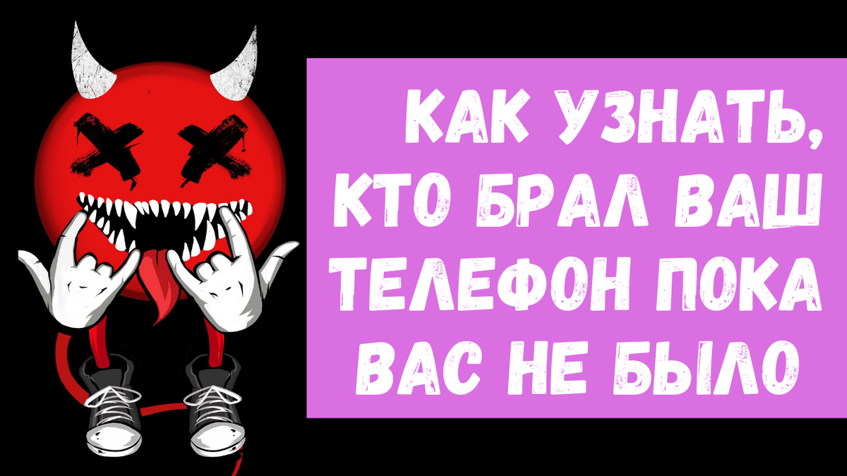 Как узнать, кто брал мой телефон, пока меня не было | ВСЁ ПРО ВАТСАП | Дзен