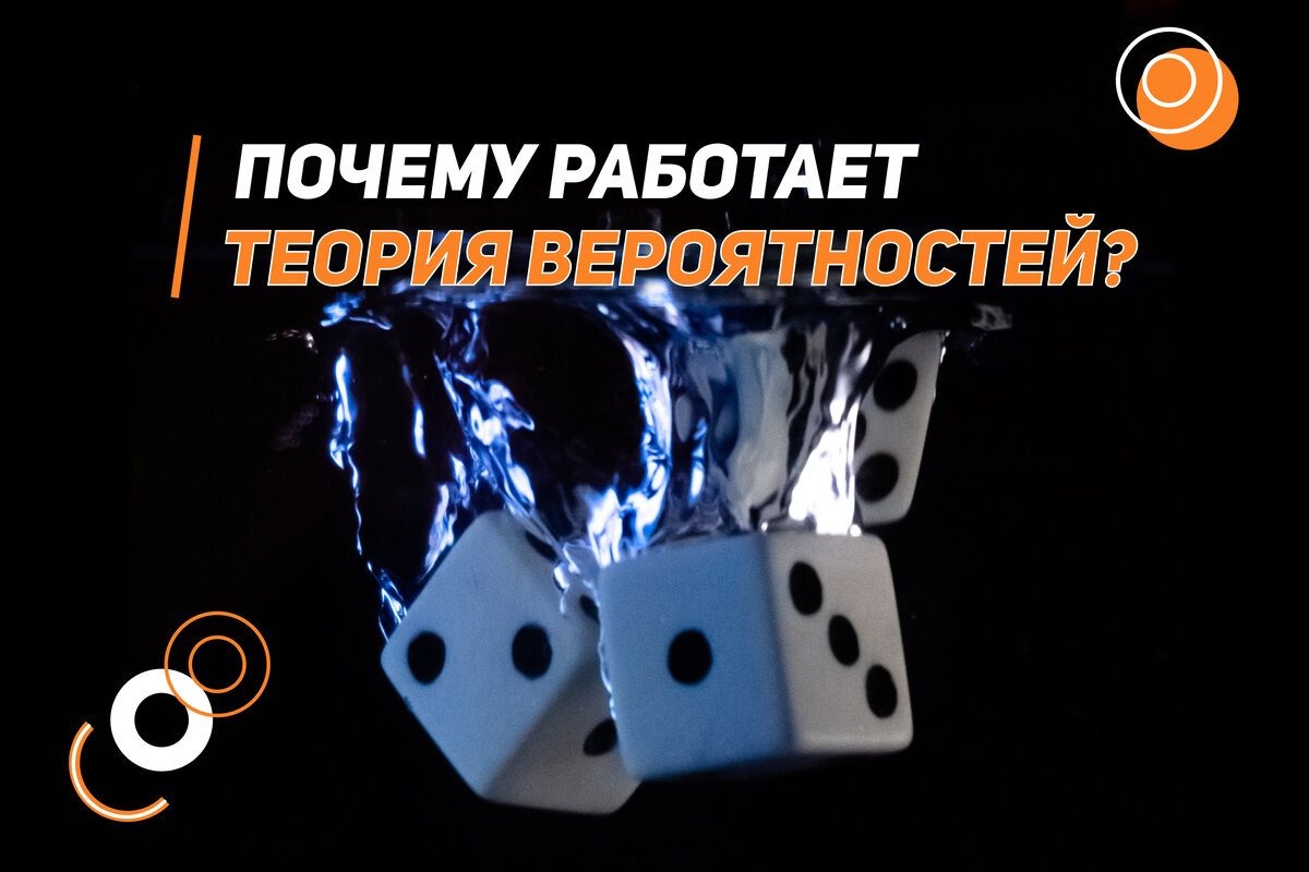 Почему работает теория вероятностей