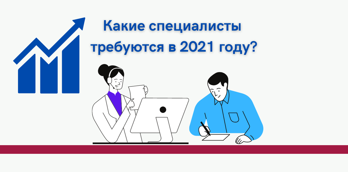 Какие специалисты наиболее востребованы в 2021 году?