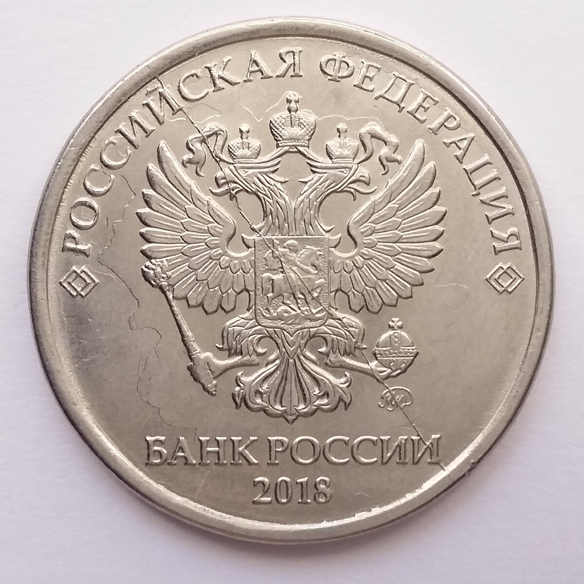 5 рублей 2018 года