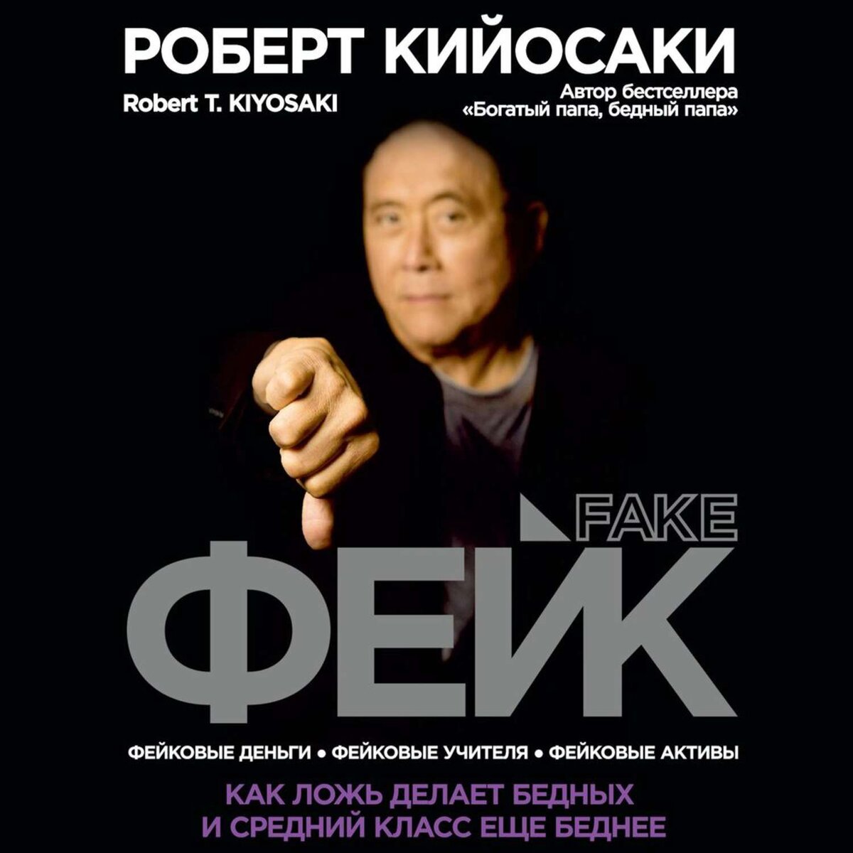 Обложка последней книги Кийосаки — Фейк