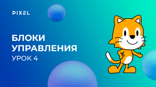 Télécharger la video: Уроки Scratch Junior | Урок 4. Блоки управления в Скретч Джуниор