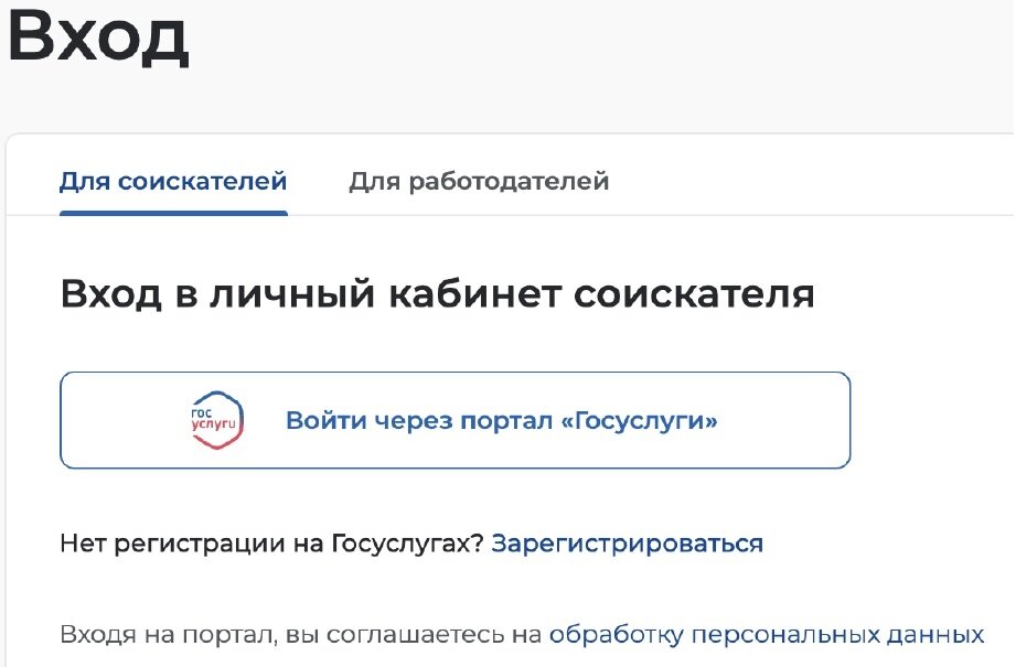 Скриншот страницы регистрации на сайте: https://trudvsem.ru/auth/login?to=/information-pages/support-employment/apply