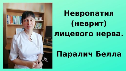 Невропатия (неврит) лицевого нерва.  Паралич Белла