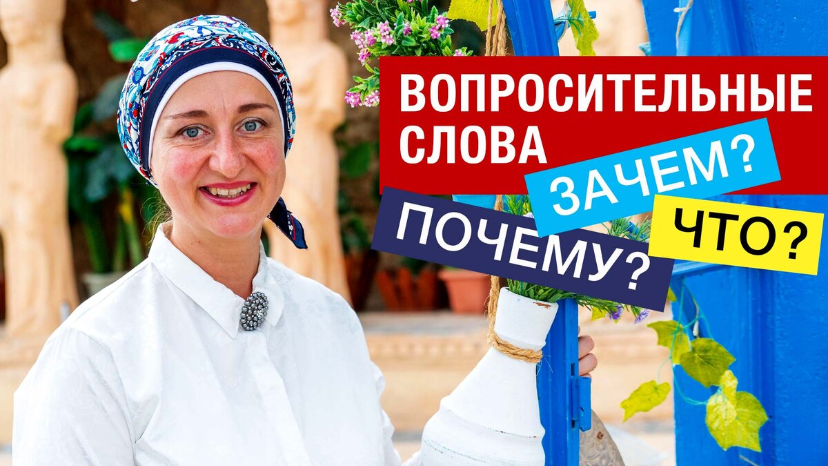 Вопросительные слова: зачем? что? почему?