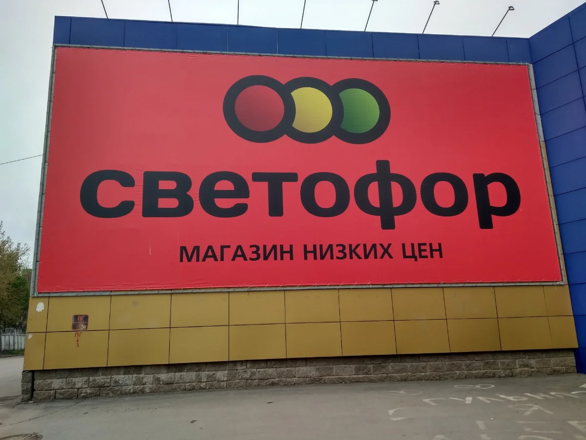 Сайт сети светофор. Светофор магазин. Магазин светофор в Москве. Баннер светофор. Фотомагазин светофор.