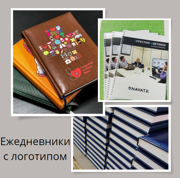 Ежедневник с логотипом — самый желанный подарок для руководителей любого уровня