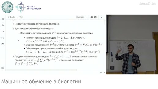 Descargar video: Ефремов А.А. - Машинное обучение в биологии. Лекции - 10. Методы обучения глубоких нейронных сетей