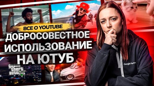 ДОБРОСОВЕСТНОЕ ИСПОЛЬЗОВАНИЕ НА YOUTUBE. Как использовать чужие материалы и не получить страйк?