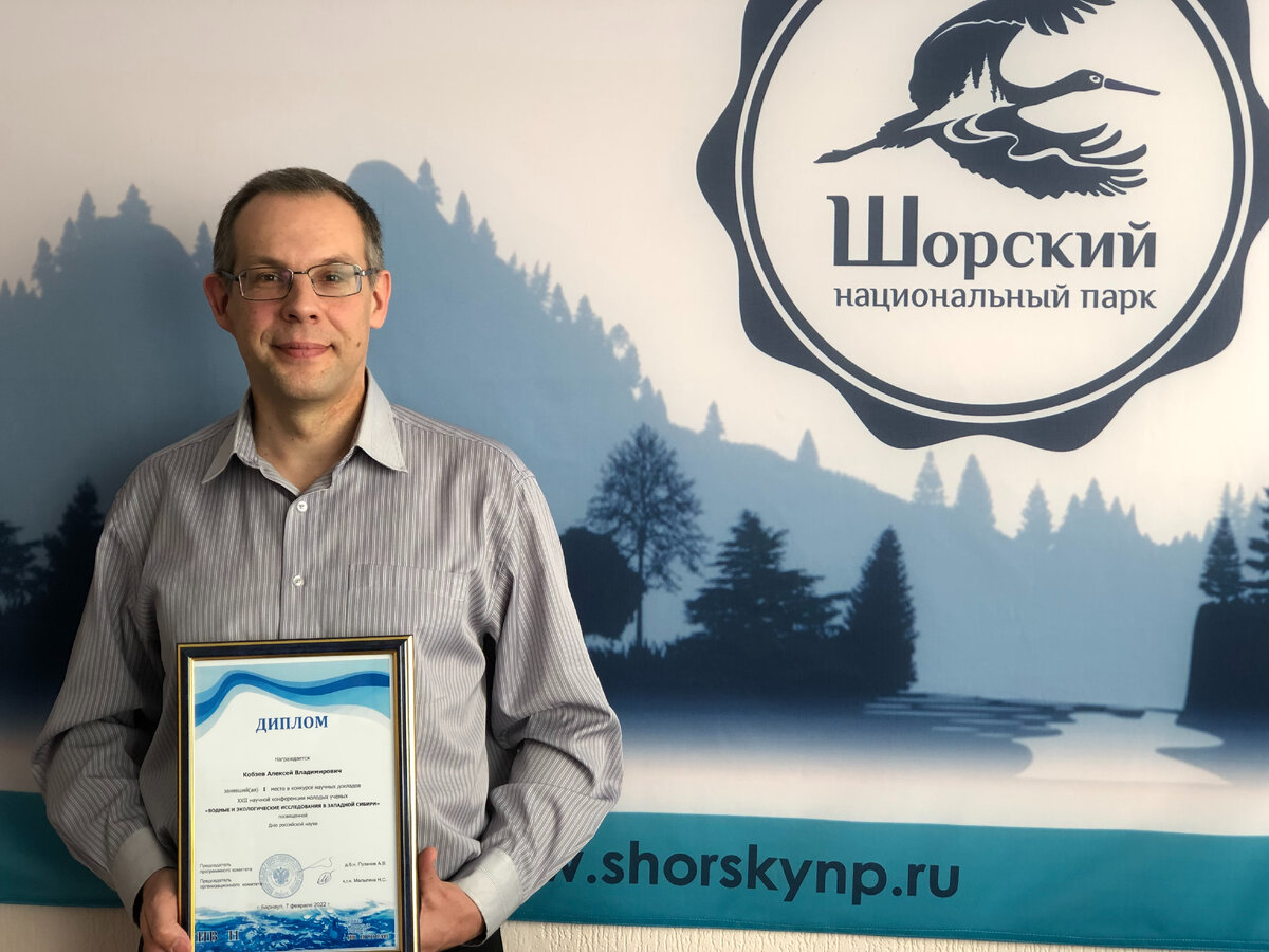 Научный доклад сотрудника ФГБУ «Шорский национальный парк» удостоился высокой оценки членов жюри XXII научной онлайн-конференции молодых ученых «Водные и экологические исследования в Западной Сибири». 
7 февраля 2022 года начальник отдела развития туризма ФГБУ «Шорский национальный парк» Кобзев Алексей Владимирович принял участие в работе онлайн-конференции молодых ученых.

Конференция, традиционно приурочена ко Дню российской науки, проводится на базе Института водных и экологических проблем СО РАН в г. Барнаул. Основными целями конференции являются поддержка молодых ученых, проводящих самостоятельные, перспективные научные исследования – студентов, магистрантов, аспирантов (без возрастных ограничений), специалистов и научных сотрудников в возрасте до 35 лет – и стимулирование публикаций их научных трудов.

Кобзев А.В. выступил на конференции с докладом «Оценка рекреационных ресурсов Шорского национального парка на основе квартальной сети». Развитие регулируемого туризма и отдыха является одной из основных задач Шорского национального парка. Оценка рекреационных ресурсов территории крайне важна для определения наиболее перспективных и приоритетных туристских дестинаций.

Проведенное исследование основывается на методиках пейзажно-эстетической оценки территории, предложенных в разное время зарубежными и отечественными авторами. Общий подход предполагает деление исследуемой территории на небольшие по площади участки и дифференцированную оценку каждого из них по ряду факторов, обладающих рекреационной ценностью, с последующей интегральной оценкой всех факторов.

В качестве операционно-территориальных единиц были выбраны кварталы лесничеств Шорского национального парка. В отличие от применяемого многими авторами деления на основе координатной сетки, квартальная сеть основывается на естественных физико-географических и геоботанических границах и соответствует принципам географического районирования территории.

Для каждого квартала была проведена дифференциация факторов, обладающих рекреационной значимостью: доступность рекреационных объектов, количество рекреационных объектов на одном участке, высота территории над уровнем моря, наличие водных объектов, экологические тропы и маршруты, ландшафтное разнообразие. Интегральная оценка (суммирование) и ранжирование по всем шести факторам позволяет выделить кварталы 1-го и 2-го приоритета, которые могут выполнять функции развития регулируемого туризма и отдыха.

Учитывая современную значимость туристской инфраструктуры, на последующем этапе исследования была проведена дифференциация выделенных участков с учетом обеспечивающей инфраструктуры по следующим факторам: наличие возможности ночлега, наличие дорожной сети, наличие судоходных путей.

Показатели проведенной оценки рекреационных ресурсов в целом соотносятся со схемой функционального зонирования национального парка и конкретизируют ее, позволяя выделить в рекреационной зоне приоритетные для развития туризма участки. Также и в зоне традиционного экстенсивного природопользования выявлены участки, обладающие рекреационным потенциалом.

Результаты данного исследования учитываются в перспективном плане развития туризма в Шорском национальном парке до 2025 гг., в том числе в плане создания экологических троп и маршрутов, в плане развития туристской инфраструктуры, а также в рамках реализации мероприятий Федерального проекта «Сохранение биологического разнообразия и развитие экологического туризма» национального проекта «Экология».

В завершающей части работы конференции был проведен конкурс научных докладов на основании показателей качества представленных молодыми учеными работ – актуальность исследования, визуализация материала, доступность представления, качество выводов, качество ответов на вопросы, личный вклад ученого в исследование. По итогам конкурса доклад Кобзева А.В. удостоился высокой оценки членов жюри, заняв первое место в номинации «Аспиранты второго, третьего, четвертого годов обучения, специалисты и научные сотрудники в возрасте до 35 лет».

По окончании конференции всем докладчикам были вручены сертификаты участников XXII научной конференции молодых ученых «Водные и экологические исследования в Западной Сибири».

Пресс-служба ФГБУ «Шорский национальный парк»