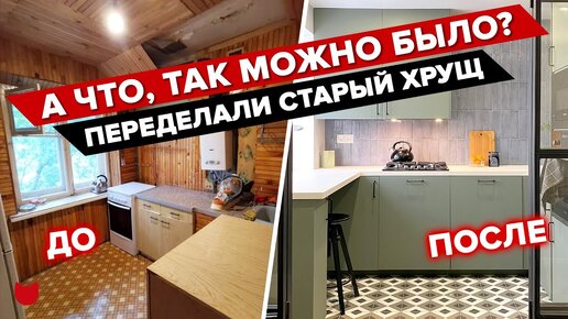 Лучшая переделка «убитой» ХРУЩЕВКИ! Как все классно продумали с дизайнером! А хозяйка просто обаятельная женщина