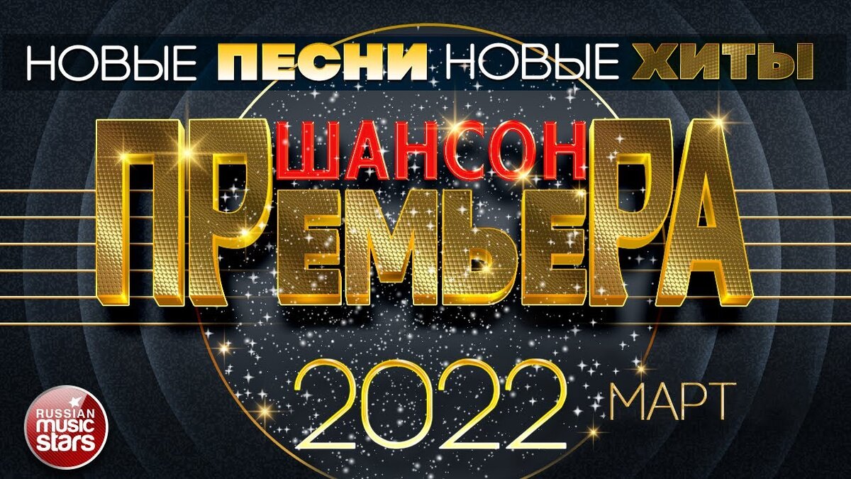 Песни 2022 слушать русский шансон