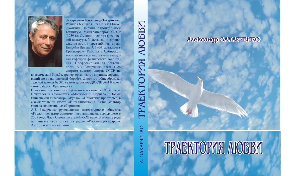 Обложка книги "Траектория любви" Александра Захаровича Захарченко