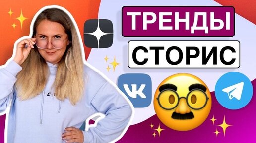 Тренды stories ВКОНТАКТЕ, Телеграм, #####GRAM* / 2022 год