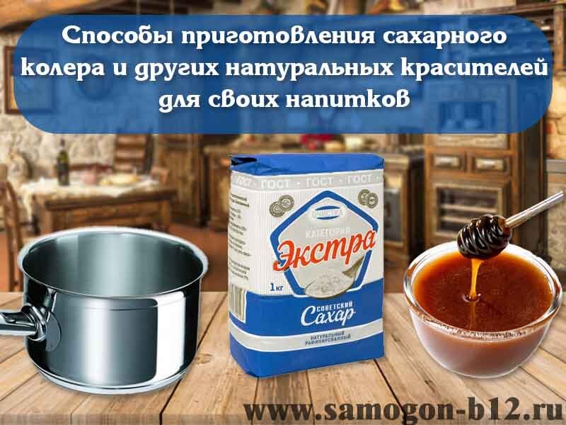 Способы приготовления сахарного колера и других натуральных красителей для своих напитков.