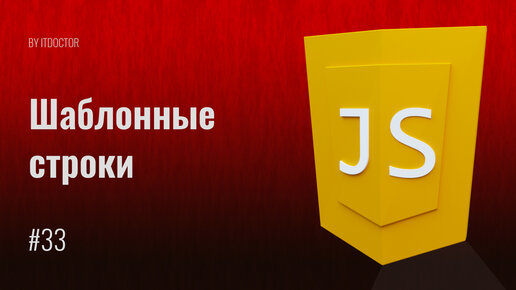 Шаблонные строки, Шаблонные литералы, Строковые литералы на Java Script