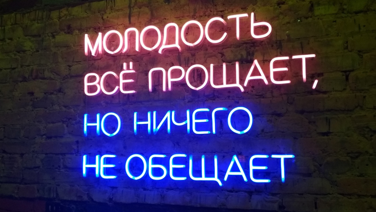 Молодость слова. Молодость все прощает. Смолодость всё прощает. Молодость надпись. Молодость все прощает но ничего не обещает.