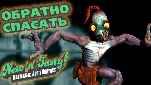 Oddworld new n tasty прохождение