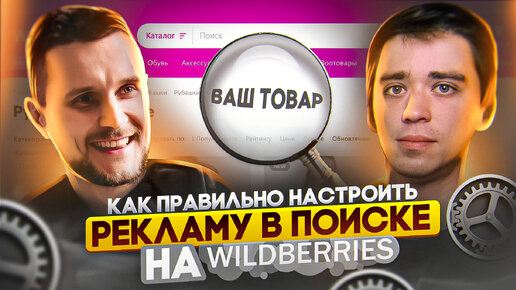 Как правильно настроить рекламу в поиске на Wildberries | Честно про бизнес и маркетплейсы