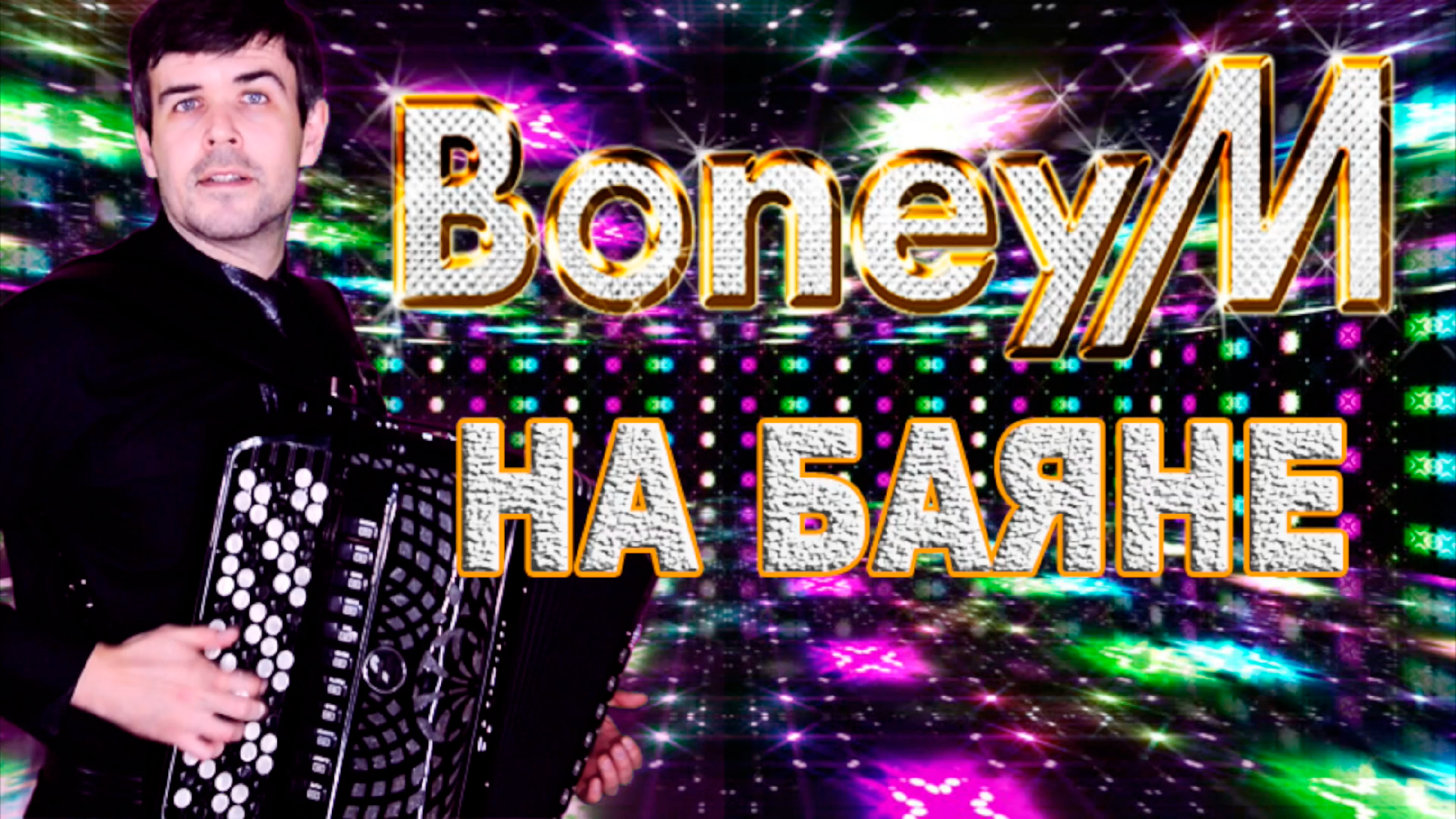 🔥ЭТО НЕРЕАЛЬНО КРУТО!!!🔥Впервые БОНИ М. на БАЯНЕ - Boney M. songs on the  accordion