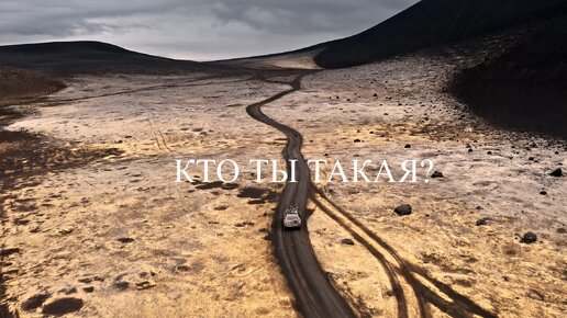 Варсал Кто Ты Такая Скачать | Дзен