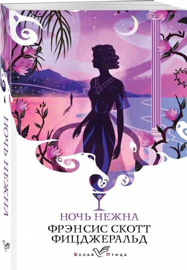 Обложка книги "Ночь нежна" из открытого источника