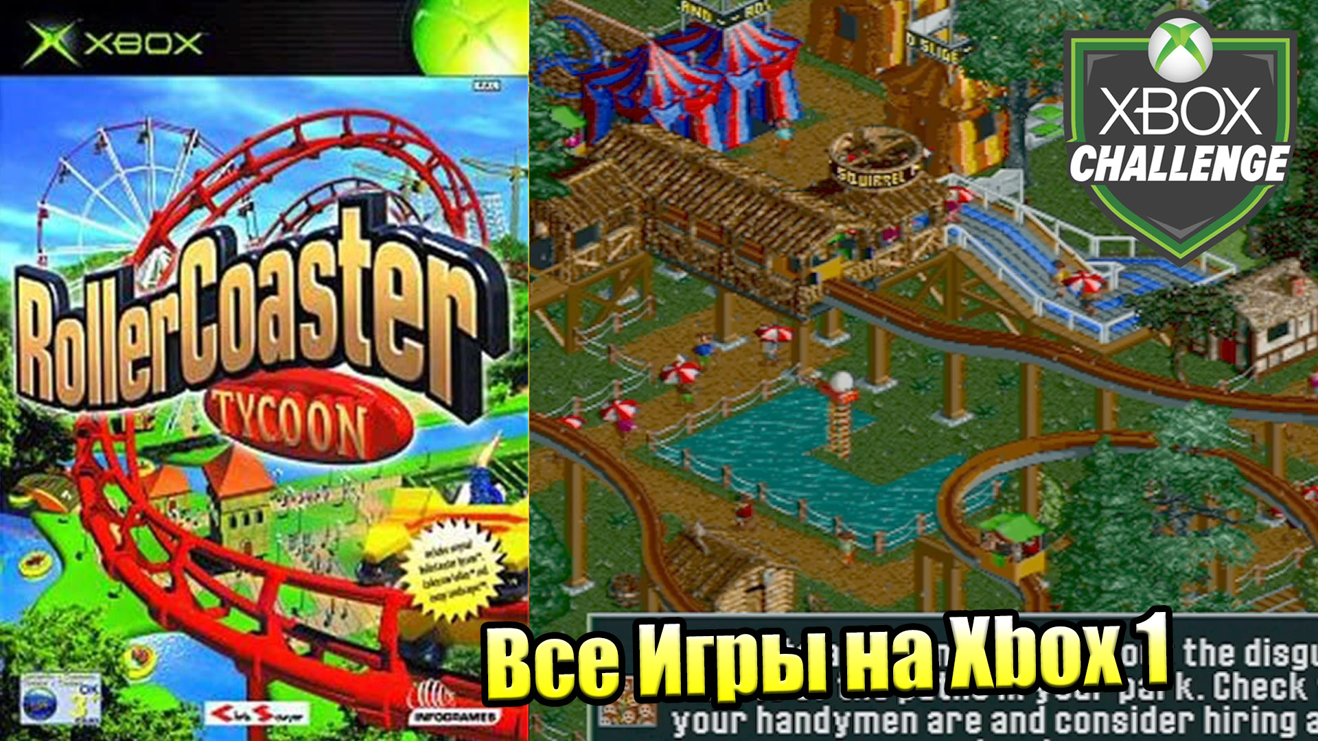 Все Игры на Xbox Челлендж #257 🏆 — RollerCoaster Tycoon