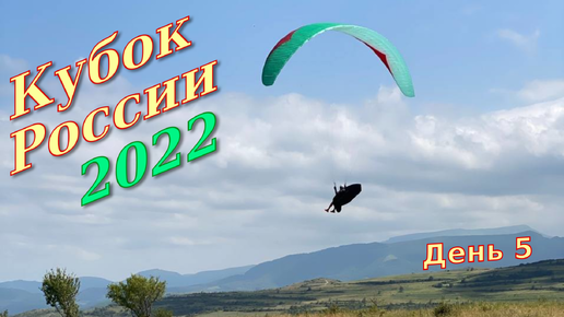 Кубок России 2022, День 5