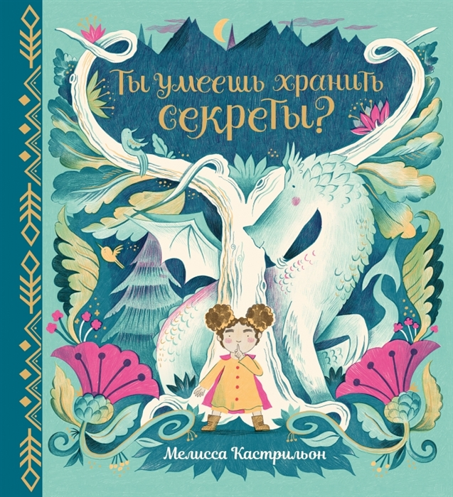 Кастрильон, М. Ты умеешь хранить секреты? / Мелисса Кастрильон ; пер. с англ. Анастасии Орловой ; ил. автора.– Санкт–Петербург : Поляндрия Принт, 2022.– 40с. : ил. 
0+