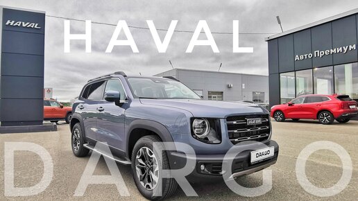 HAVAL DARGO 2022 ОБЗОР