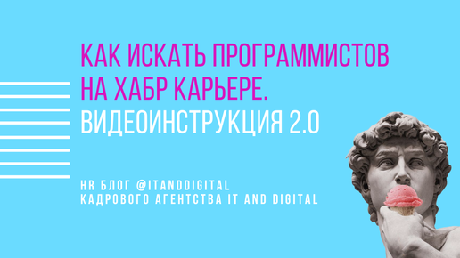 Как искать программистов на Хабр Карьере. Видеоинструкция 2.0 от Кадрового агентства IT and Digital