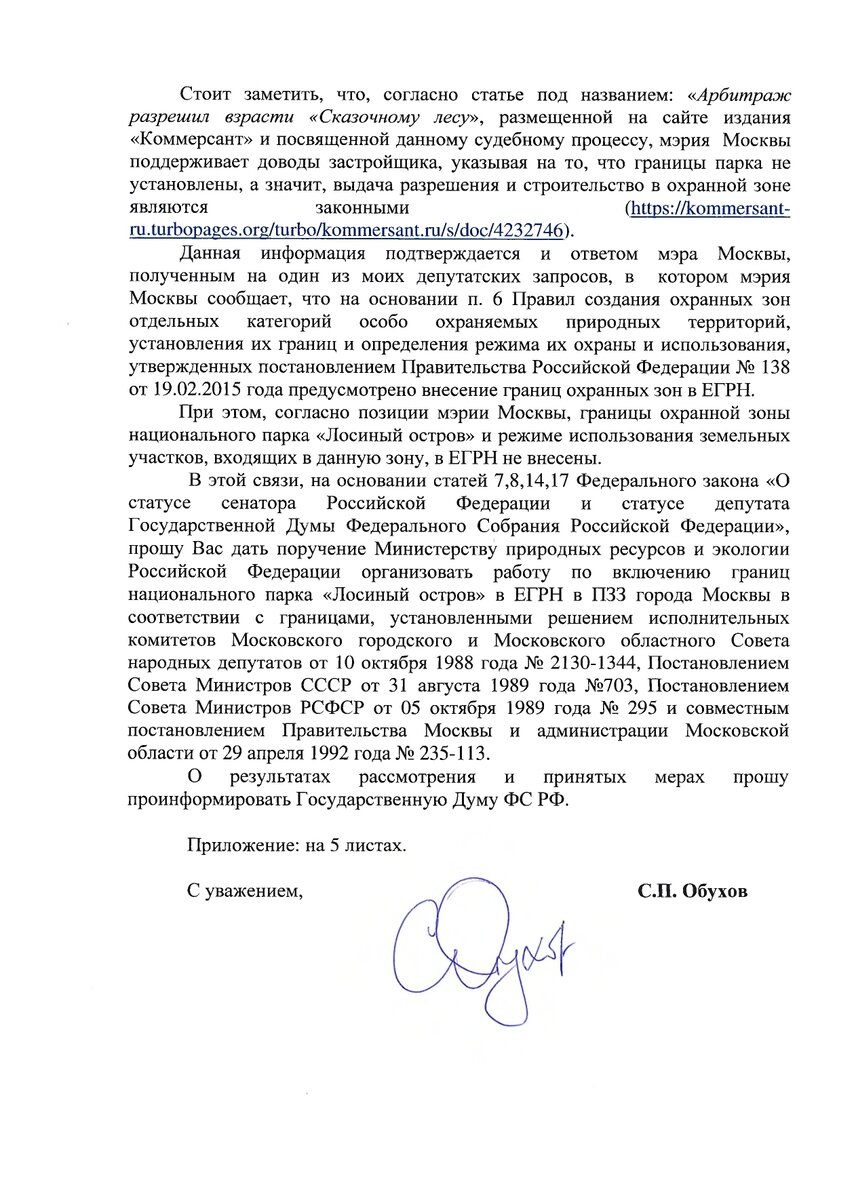 Депутат Сергей Обухов: «Народная приемная КПРФ в ВАО отбила ещё одну попытку застройки «Лосиного острова».