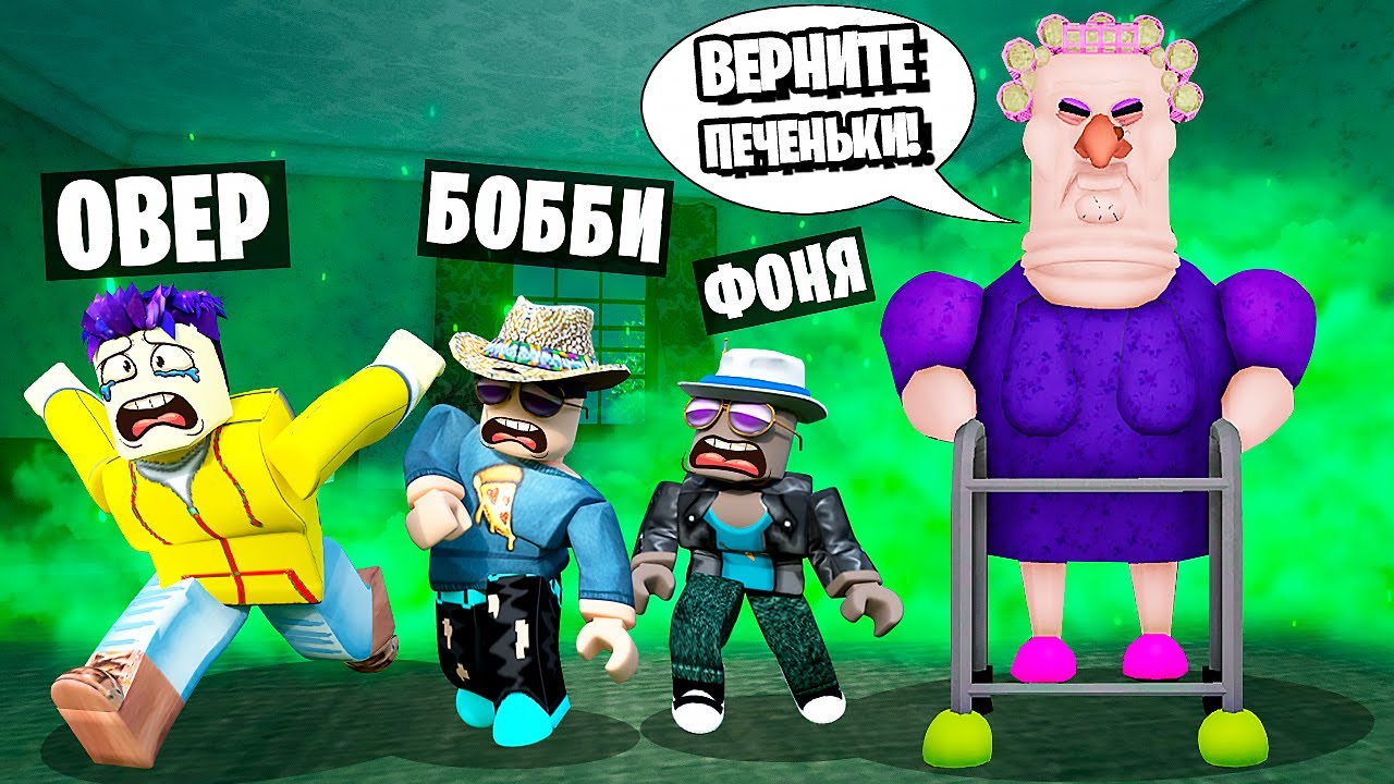 ЖУТКАЯ СТАРУХА ОХОТИТСЯ НА НАС! ПОБЕГ ИЗ СТРАШНОГО ДОМА В ROBLOX