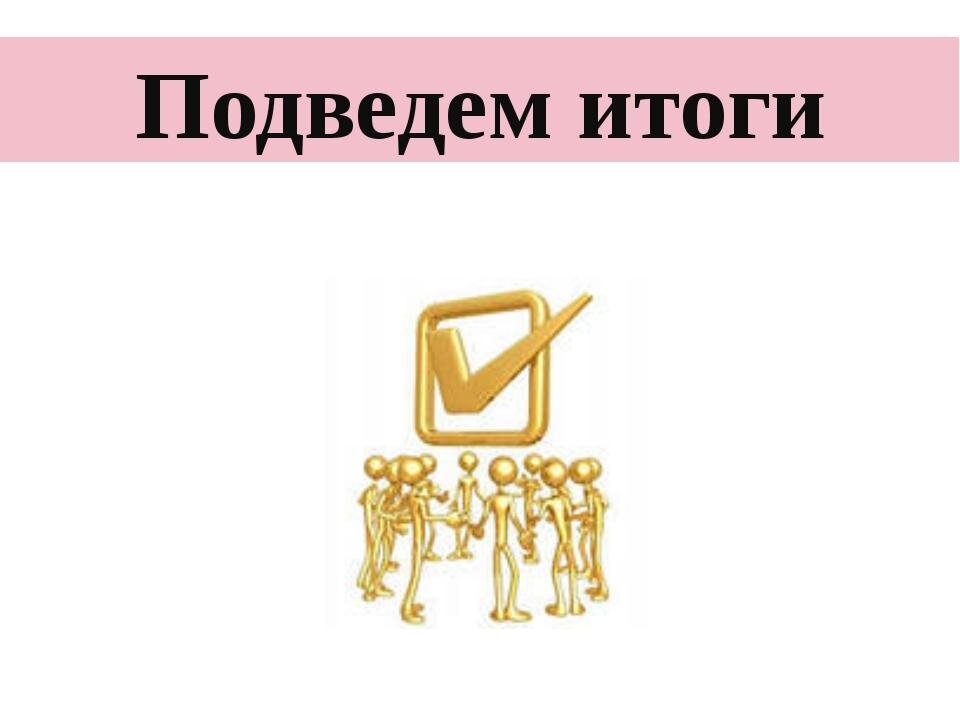 Подведение итогов проекта