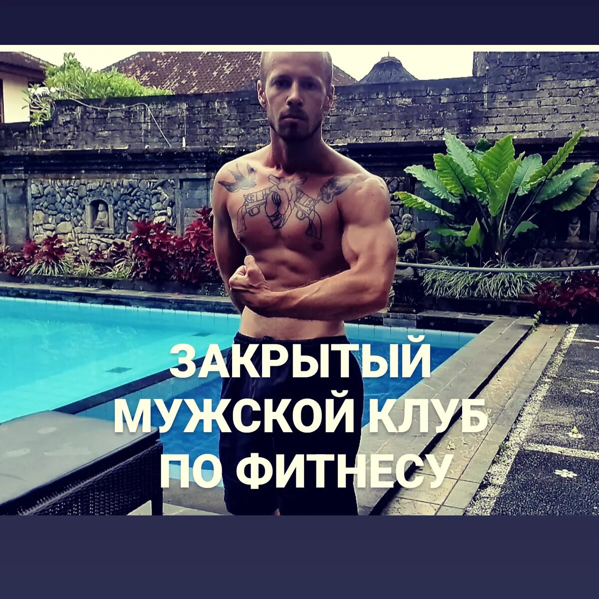 Вступай в мой клуб!