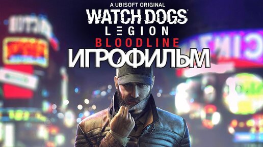 ИГРОФИЛЬМ Watch Dogs Legion Bloodline (все катсцены, на русском) прохождение без комментариев