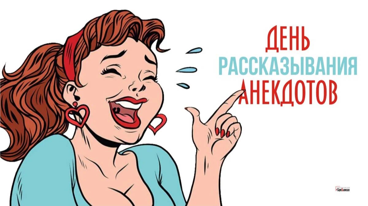 Расскажи день. День рассказывания анекдотов открытки. День рассказывания анекдотов 16 августа. День рассказывания анекдотов 16 августа картинки. Смешные открытки сыну.