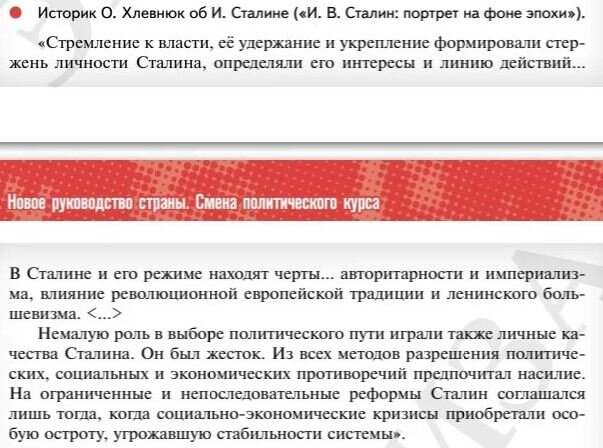 Цитата из учебника о Сталине (скриншот страницы)