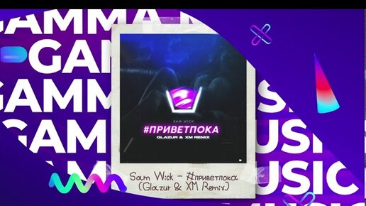 Sam Wick - #приветпока (Glazur & XM Remix) (ПРЕМЬЕРА 2020)