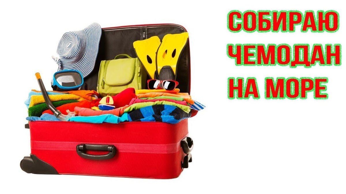 Отпуск Чемоданное настроение