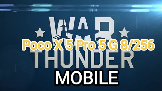 War Thunder mobile v.0.1.0.41 - производительность игры на Poco X 5 Pro 5 G 8/256 (высокие настройки)