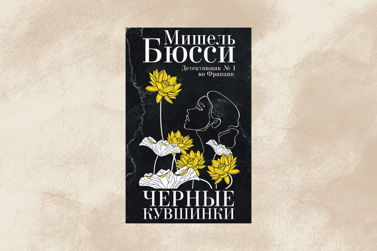 черные кувшинки бюсси. черные кувшинки бюсси. черные кувшинки бюсси. чёрные кувшинки книга. черные кувшинки детектив.
